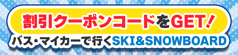 割引クーポン特集