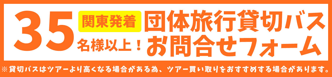 関東発団体旅行貸切バスお問い合わせフォーム