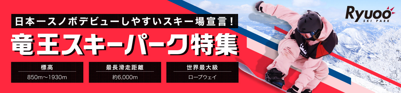 竜王スキーパーク特集